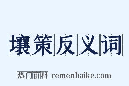 壤策反义词是什么意思的图片